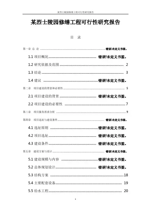 某烈士陵园修缮工程可行性研究报告