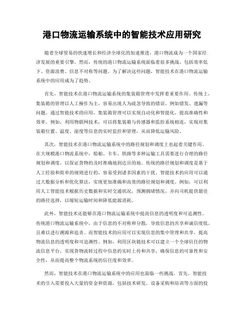 港口物流运输系统中的智能技术应用研究