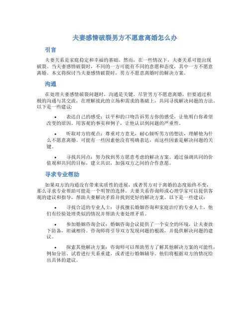 夫妻感情破裂男方不愿意离婚怎么办