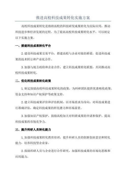 推进高校科技成果转化实施方案