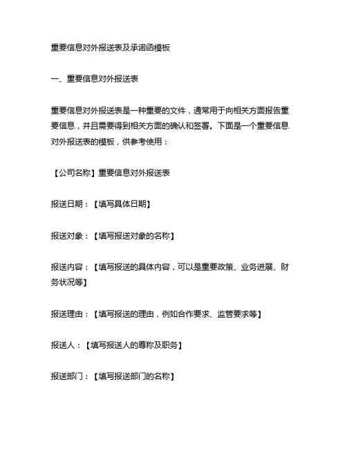 重要信息对外报送表及承诺函模板