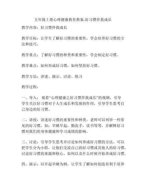 五年级上册心理健康教育教案-好习惯伴我成长