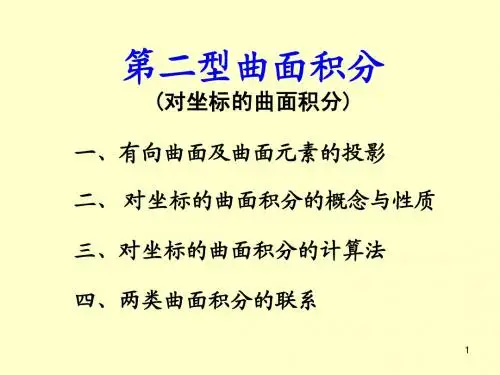 对坐标的曲面积分