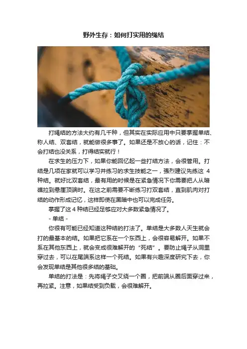 野外生存：如何打实用的绳结