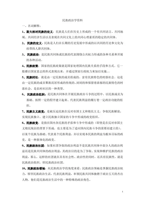 民族政治学复习资料