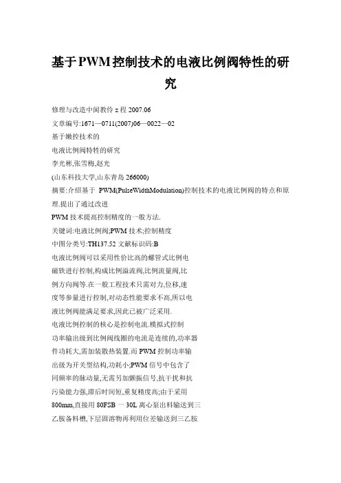 基于PWM控制技术的电液比例阀特性的研究