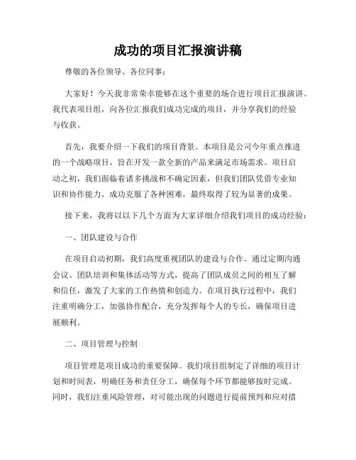 成功的项目汇报演讲稿