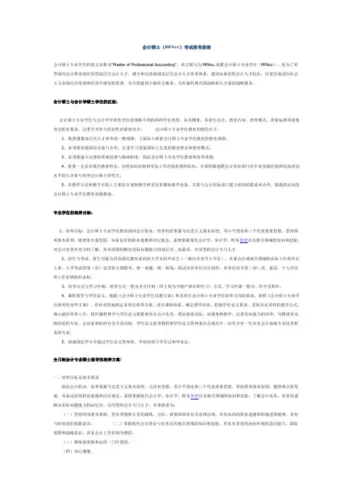 会计硕士(MPAcc)考试报考指南