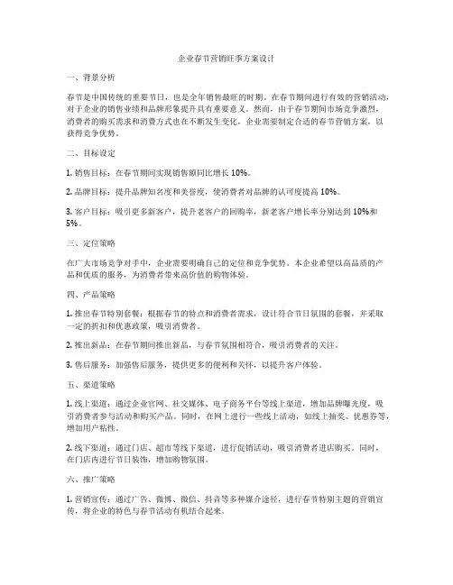 企业春节营销旺季方案设计
