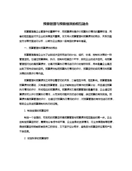 预算管理与预算绩效的相互融合