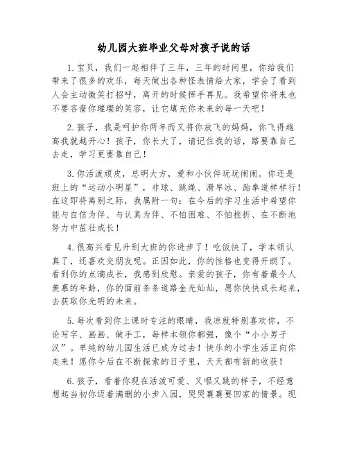 幼儿园大班毕业父母对孩子说的话