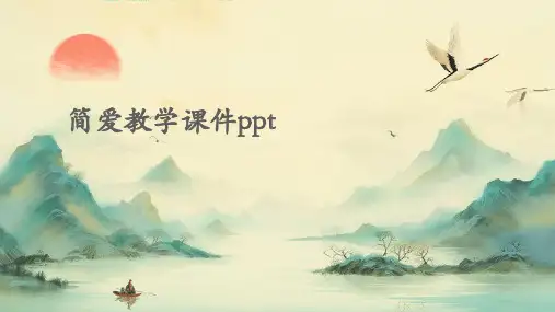 简爱教学课件PPT课件