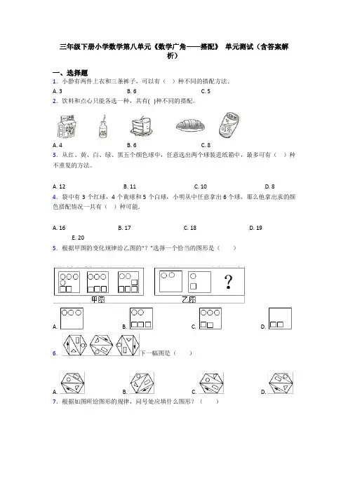 三年级下册小学数学第八单元《数学广角——搭配》 单元测试(含答案解析)