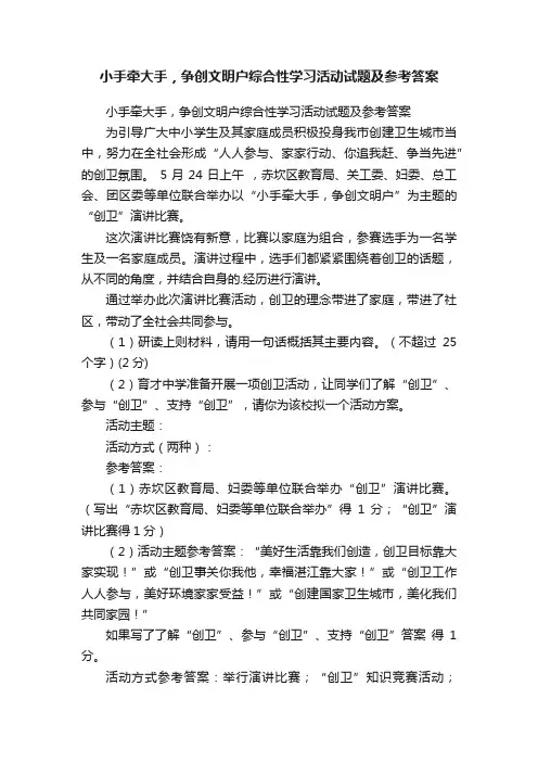 小手牵大手，争创文明户综合性学习活动试题及参考答案