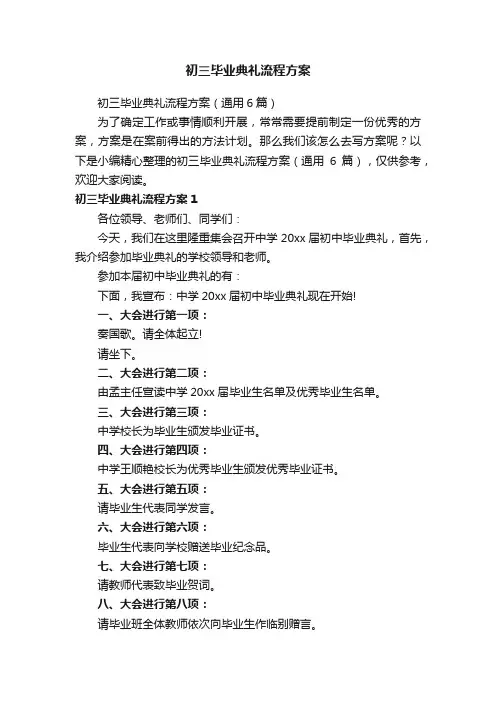 初三毕业典礼流程方案