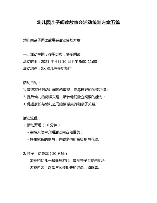 幼儿园亲子阅读故事会活动策划方案五篇