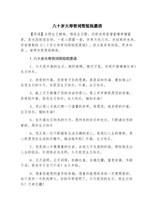 八十岁大寿贺词简短祝福语