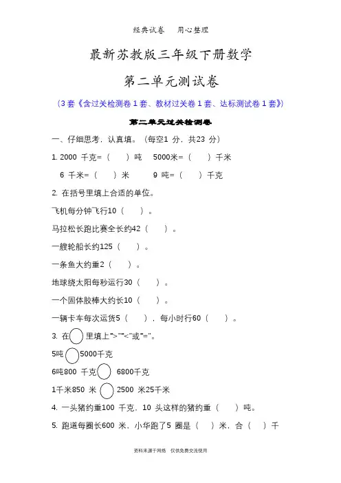 最新苏教版三年级下册数学第二单元测试卷(千米和吨)
