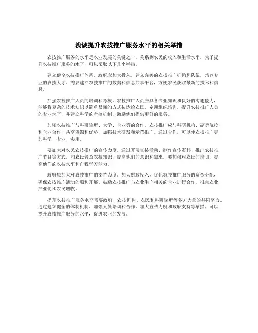 浅谈提升农技推广服务水平的相关举措