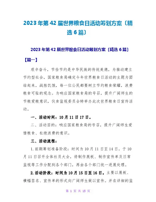 2023年第42届世界粮食日活动策划方案(精选6篇)