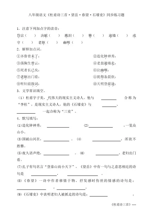 八年级语文《杜甫诗三首_望岳_春望_石壕吏》同步练习题