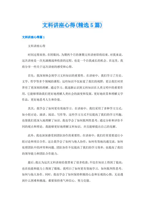 文科讲座心得(精选5篇)