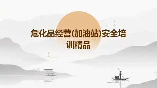 危化品经营(加油站)安全培训精品PPT