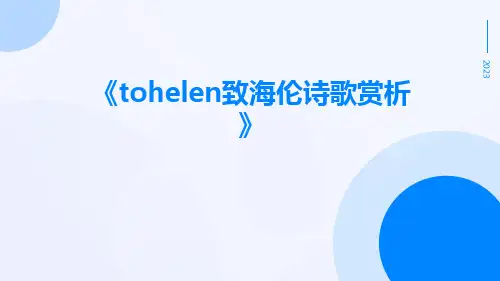 ToHelen致海伦诗歌赏析