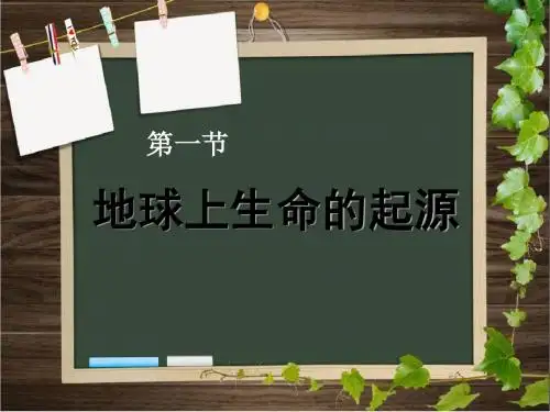 《地球上生命的起源》生物的进化PPT课件 (共27张PPT)