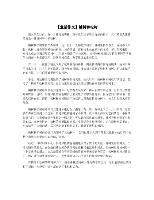【童话作文】桃树和松树