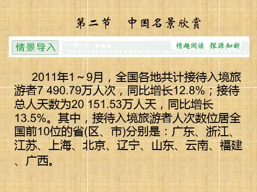 中国名景欣赏课件