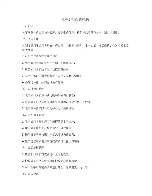 生产过程控制管理制度