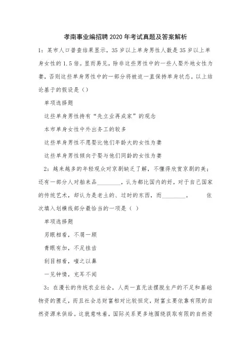 《孝南事业编招聘2020年考试真题及答案解析》