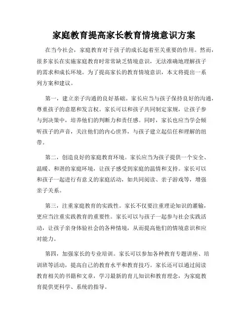 家庭教育提高家长教育情境意识方案