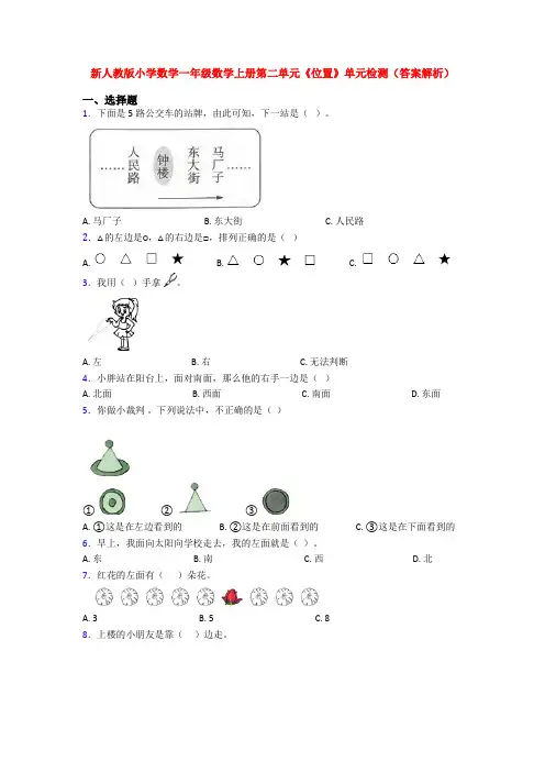 新人教版小学数学一年级数学上册第二单元《位置》单元检测(答案解析)
