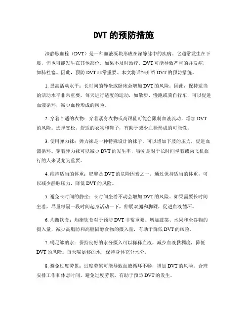 DVT的预防措施