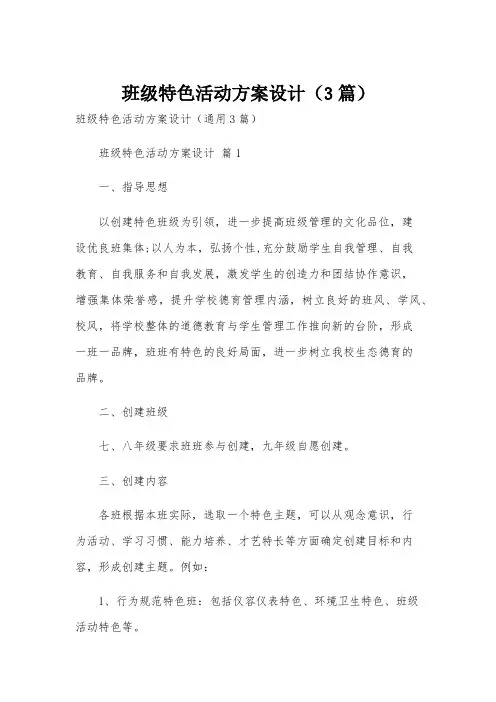 班级特色活动方案设计(3篇)