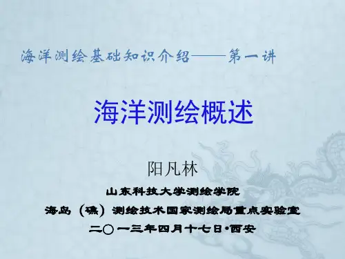 第一讲海洋测绘概述