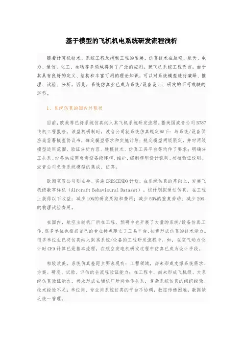 基于模型的飞机机电系统研发流程浅析