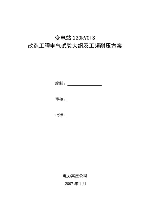 220kvGIS电气试验大纲及工频耐压试验方案