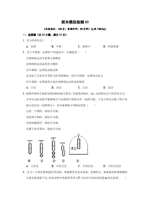 期末模拟检测03-2021-2022学年八年级物理下学期期末复习必刷卷(沪科版)(考试版)