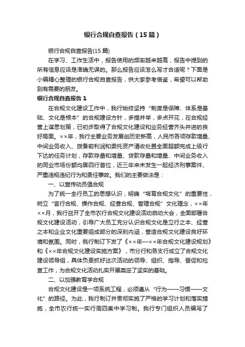 银行合规自查报告（15篇）