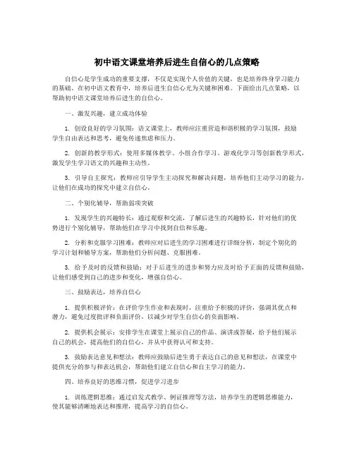 初中语文课堂培养后进生自信心的几点策略