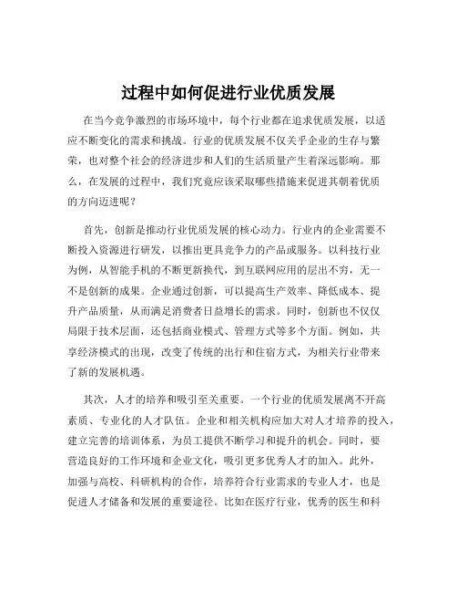 过程中如何促进行业优质发展