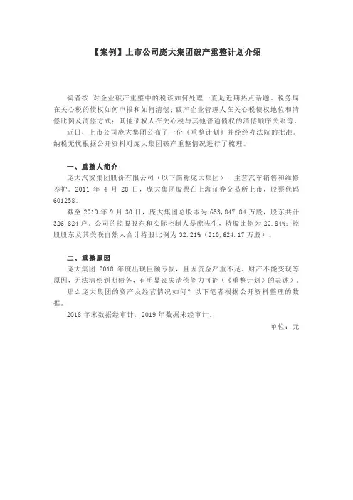 【案例】上市公司庞大集团破产重整计划介绍