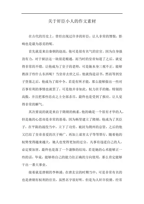 关于奸臣小人的作文素材