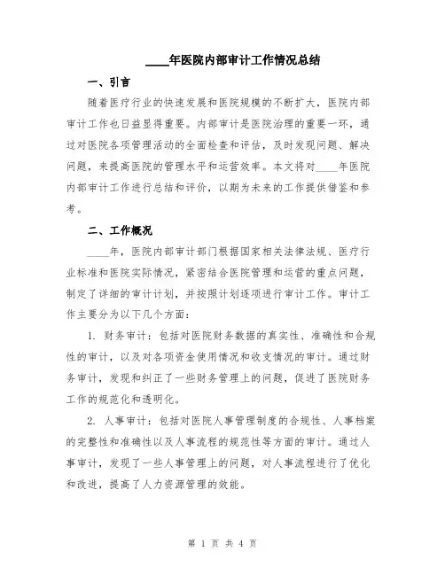 2024年医院内部审计工作情况总结