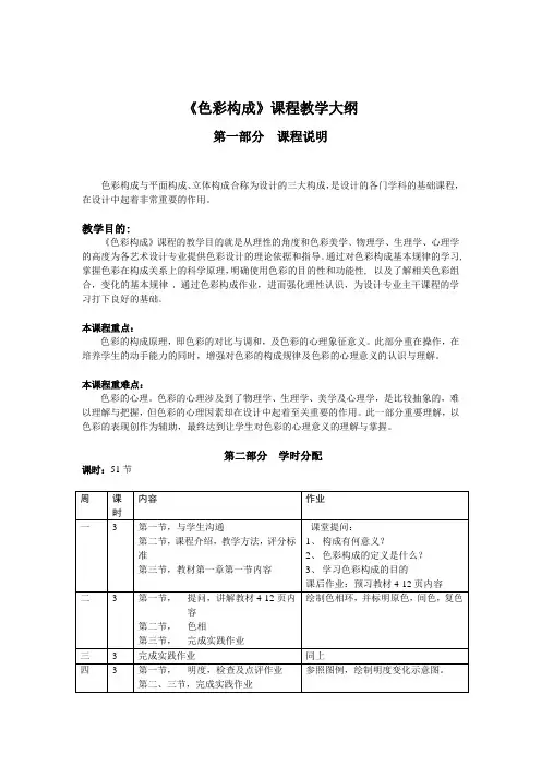 色彩构成课程教学大纲