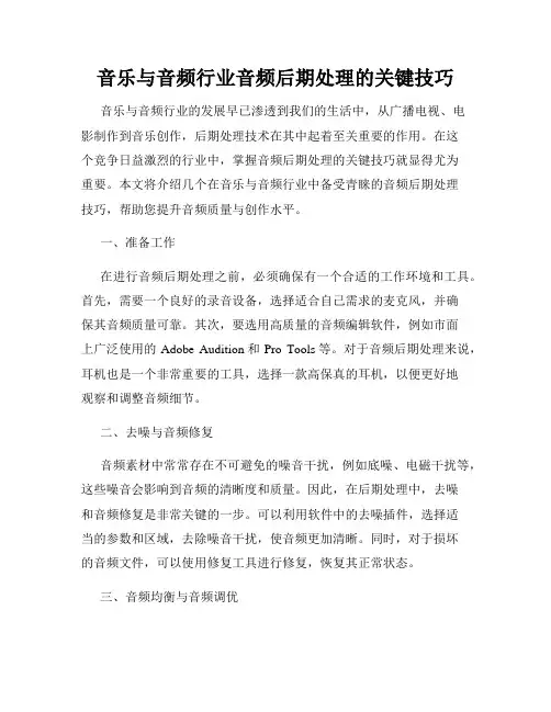 音乐与音频行业音频后期处理的关键技巧