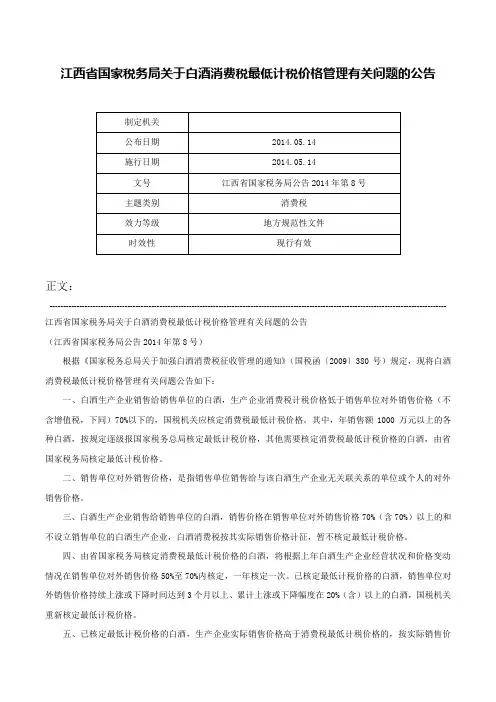 江西省国家税务局关于白酒消费税最低计税价格管理有关问题的公告-江西省国家税务局公告2014年第8号